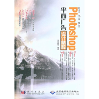 [M]PHOTOSHOP平面广告设计精粹-9787030269416