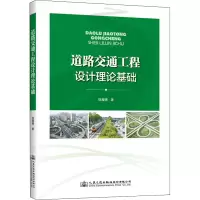 [M]道路交通工程设计理论基础-9787114167515