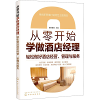 [M]从零开始学做酒店经理 轻松做好酒店经营、管理与服务-9787122362308