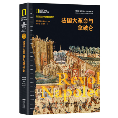 [M]法国大革命与拿破仑(美国国家地理全球史) -9787514384192