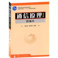 [M]通信原理(第6版)精简本-9787118055535