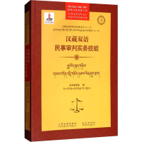 [M]汉藏双语民事审判实务技能 <>汉藏双语民事审判实务技能编写组 编 -9787510926891