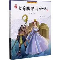 [M]漫画古希腊罗马神话 1 诸神之战 童乐 绘 -9787535047885