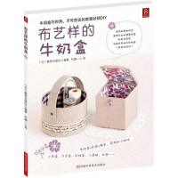 [M]布艺样的牛奶盒-9787534953231