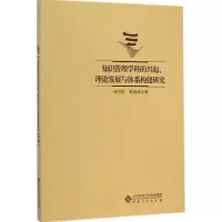 [M]知识管理学科的兴起、理论发展与体系构建研究-9787566402073