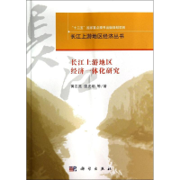 [M]长江上游地区经济一体化研究-9787030410702