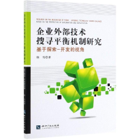 [M]企业外部技术搜寻平衡机制研究:基于探索-开发的视角-9787513063753