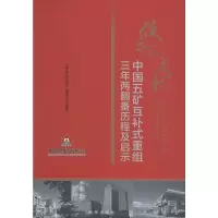 [M]使命的成就 中国五矿互补式重组三年两翻番历程及启示-9787516645925