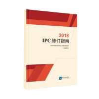 [M](2018)IPC修订指南-9787513063401