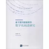[M]基于期刊数据库的数字化阅读研究 包韫慧 著 -9787513062923