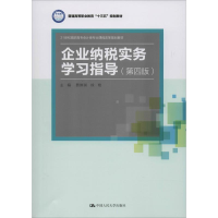 [M]企业纳税实务学习指导(第4版)-9787300276144