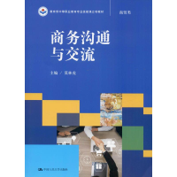 [M]商务沟通与交流-9787300248851