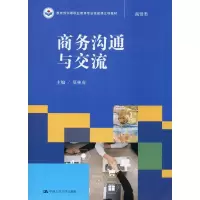 [M]商务沟通与交流-9787300248851