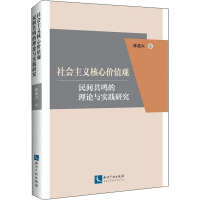 [M]社会主义核心价值观民间共鸣的理论与实践研究-9787513067232
