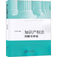 [M]知识产权法判解与学说-9787513062053