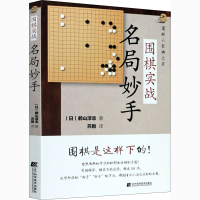 [M]围棋实战名局妙手-9787559117816