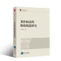 [M]著作权法的价值构造研究-9787513064101