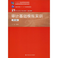 [M]审计基础模拟实训(第5版)-9787300277790