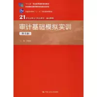 [M]审计基础模拟实训(第5版)-9787300277790