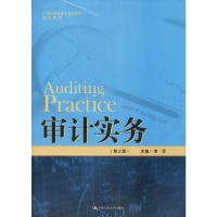 [M]审计实务(第2版)-9787300278612