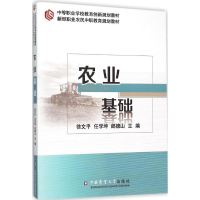 [M]农业基础-9787565513480