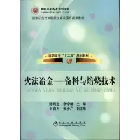 [M]火法冶金:备料与焙烧技术-9787502454821