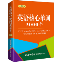 [M]英语核心单词3000个 口袋本-9787517607953