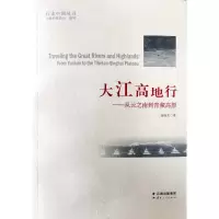 [M]大江高地行--从云之南到青藏高原/行走中国丛书-9787222168558