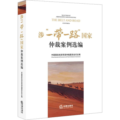 [M]涉"一带一路"国家仲裁案例选编-9787519738631