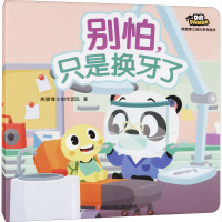 [M]别怕,只是换牙了-9787536598683