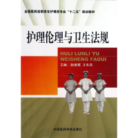 [M]护理伦理与卫生法规-9787506761338