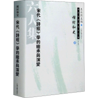 [M]宋代《诗经》学的继承与演变-9787532585717