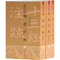 [M]周礼注疏(全3册) [汉]郑玄,[唐]贾公彦疏,彭林 -9787532548514