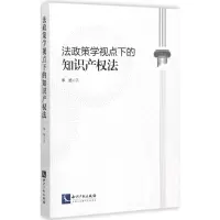[M]法政策学视点下的知识产权法-9787513050852