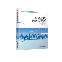 [M]房屋建筑构造与识图/帅映勇-9787111608783