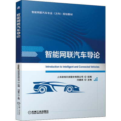 [M]智能网联汽车导论-9787111640653