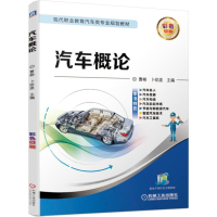 [M]汽车概论/曹彬等-9787111626350