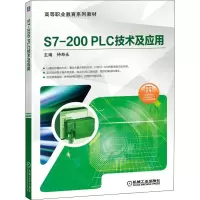 [M]S7-200 PLC技术及应用-9787111645122