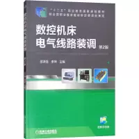 [M]数控机床电气线路装调 第2版-9787111488071