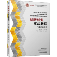 [M]创新创业实战教程——内生创业进阶-9787111640738