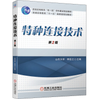 [M]特种连接技术 第2版-9787111640721