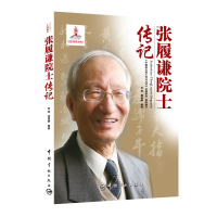 [M]张履谦院士传记-9787515905860