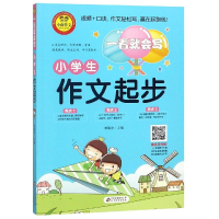 [M]小学生作文起步/一看就会写-9787570406852
