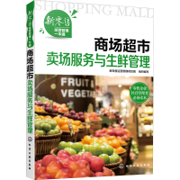 [M]商场超市卖场服务与生鲜管理-9787122381118