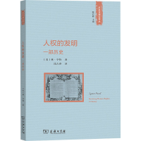 [M]人权的发明 一部历史 (美)林·亨特 著 沈占春 译 -9787100072960