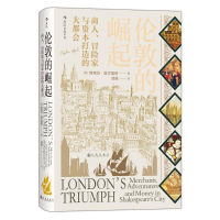 [M]伦敦的崛起 商人、冒险家与资本打造的大都会-9787510891670