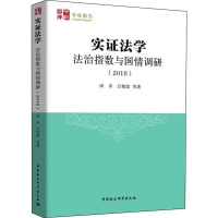 [M]实证法学 法治指数与国情调研(2018) 田禾 等 著 -9787520351997