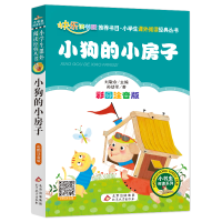 [M]小狗的小房子 彩图注音版-9787570403738