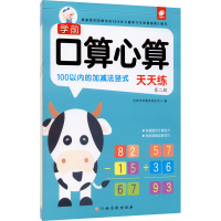 [M]学前口算心算天天练 第2辑 100以内的加减法竖式-9787549395958