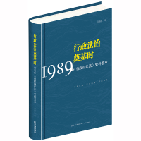 [M]行政法治奠基时:1989年<行政诉讼法>史料荟萃 何海波编 著 -9787519735371